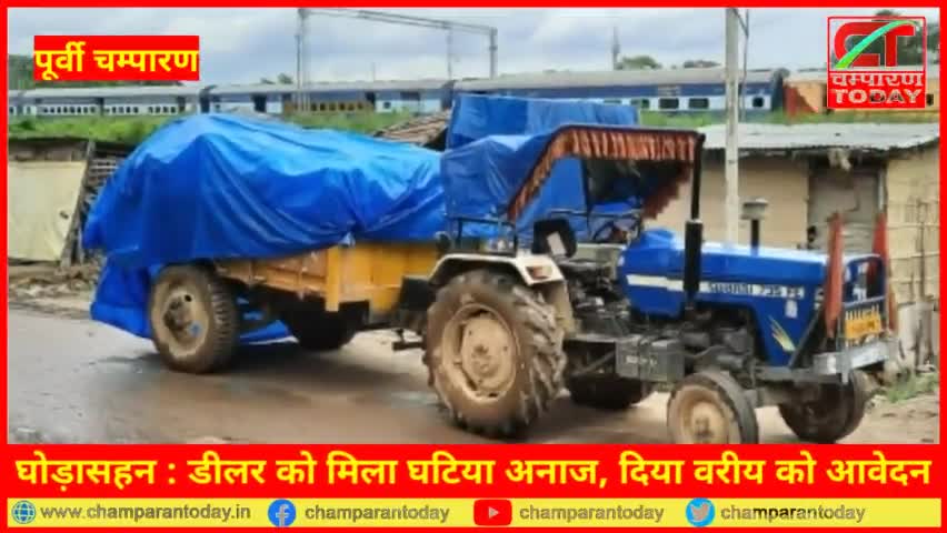 घोड़ासहन : डीलर को मिला घटिया अनाज, दिया वरीय को आवेदन

#champarantoday