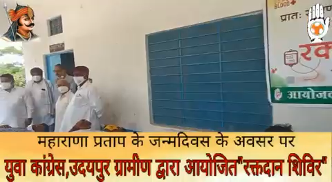 महाराणा  प्रताप की जयंती पर #युवा_कांग्रेस #उदयपुर_ग्रामीण द्वारा रा.उ. वि.नयाखेड़ा में विशाल रक्तदान शिविर  का आयोजन किया गया । युवाओं का हौंसला बढ़ाने के लिए बतौर अतिथि शिरकत की।