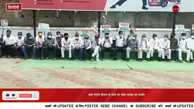 पेट्रोल-डीजल के शतक पर कांग्रेसियों का अनोखा विरोध प्रदर्शन #PosterNewsTV #petrol #Singrouli विनय यादव