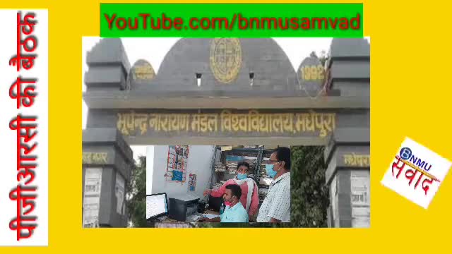 PGRC, BNMU, Madhepura, Bihar में क्या होगा ? 14 जून, 2021
 #bnmusamvad
#बीएनएमयूसंवाद