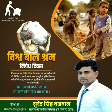 तिजारा: हर बच्चे को उनका बचपन पूरी आज़ादी के साथ दें, उन्हें किसी भी प्रकार के बालश्रम से बचाएं 
#worlddayagainstchildlabour