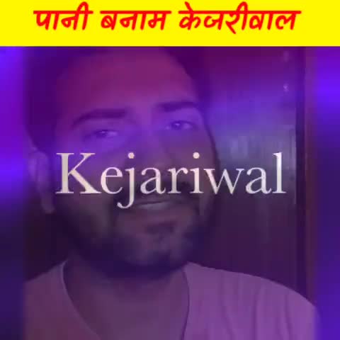 पानी Vs केजरीवाल

#ashu_lyricist
#iamashu #delhi #delhinews #Delhigovt #viral #kejariwal #water #Watervskejariwal #news