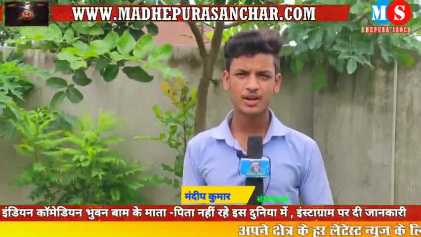 कॉमेडियन Bhuvan Bam के माता-पिता नहीं रहे इस दुनिया में 
#madhepurasanchar #bhuvanbam