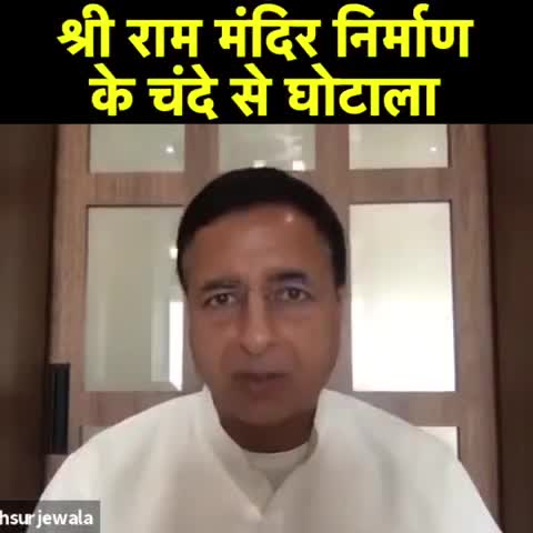 #BJP_का_श्रीराम_को_धोखा

अयोध्या श्री राम मंदिर ज़मीन घोटाले पर  AICC प्रेस वार्ता को श्री सुरजेवाला ने सम्बोधित किया