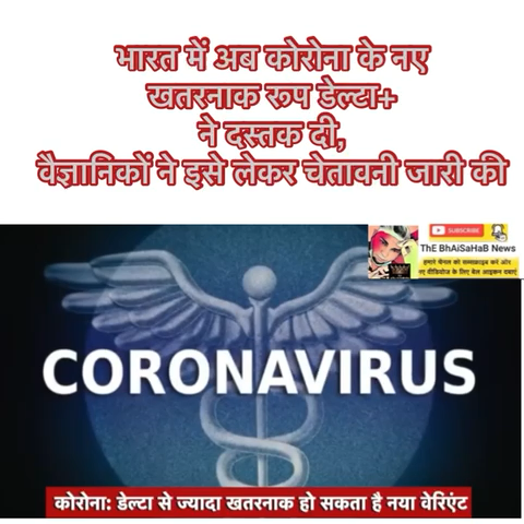 भारत में अब कोरोना के नए खतरनाक रूप डेल्टा+ ने दस्तक दी, वैज्ञानिकों ने इसे लेकर चेतावनी जारी की
 #corona_virus