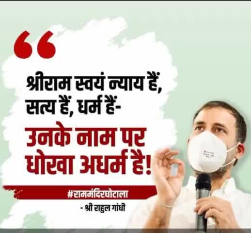 श्रीराम स्वयं न्याय हैं, सत्य हैं, धर्म हैं- 
उनके नाम पर धोखा अधर्म है!
- राहुल गांधी

#राम_मंदिर_घोटाला