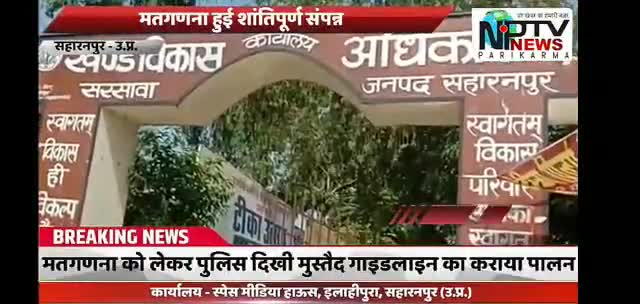 #सरसावा ब्लॉक में मतगणना हुई शांतिपूर्ण संपन्न मतगणना को लेकर #पुलिस दिखी मुस्तैद गाइडलाइन का कराया पालन.