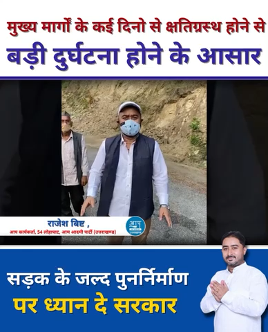 मुख्य मार्गों के कई दिनो से क्षतिग्रस्थ होने से बड़ी दुर्घटना होने के आसार।सड़क के जल्द पुनर्निर्माण पर ध्यान दे सरकार।

#tirathsinghrawat
#ukgovt