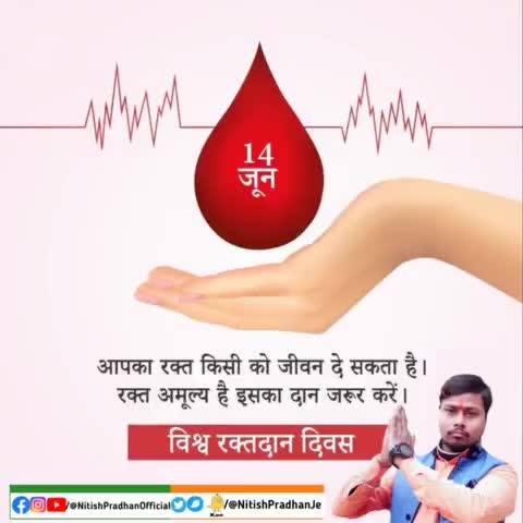 14 जून #विश्व_रक्तदान_दिवस की हार्दिक शुभकामनाएं
#NitishPradhanOfficial #NitishPradhan
#WorldBloodDonnerDay@