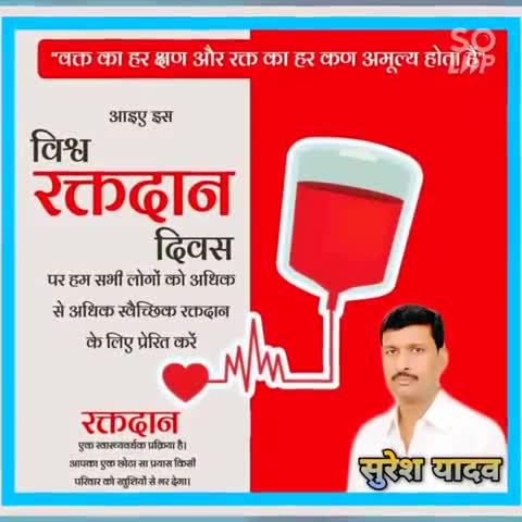 फतेहपुर: #विश्व_रक्तदान_दिवस" पर सभी रक्तदाताओं को हार्दिक शुभकामनाएं।
#WorldBloodDonorDay आपका #रक्त किसी को जीवनदान दे सकता है