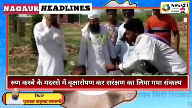 मूंडवा: रूण- गांव रुण के हिंदी उर्दू मदरसे में किया पौधारोपण
#environmentday