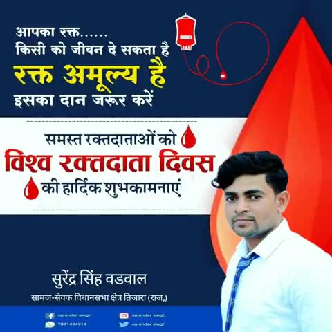तिजारा: आप सभी को विश्व रक्तदान दिवस की हार्दिक शुभकामनाएं।
#विश्व_रक्तदाता_दिवस
#WorldBloodDonorDay