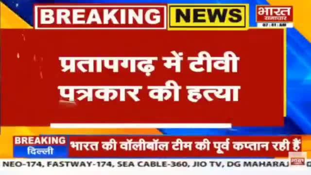#एबीपी न्यूज चैनल के पत्रकार की हत्या। पत्रकार ने शराब माफिया की खबर दिखाई थी।पत्रकार ने पुलिस से हत्या की आशंका जताई थी