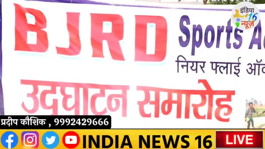 #Mahendergarh में स्पोर्ट्स अकैडमी का हुआ उदघाटन #BJRD_SCHOOL