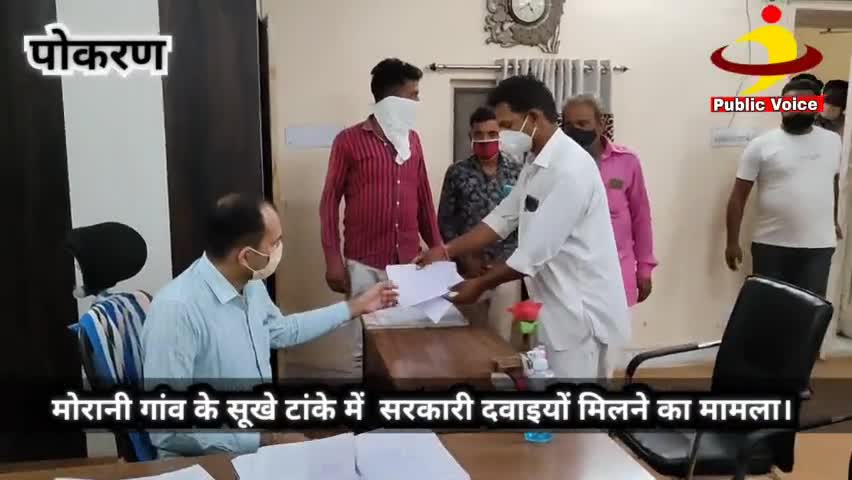 #पोकरण
मोरानी गांव के सूखे टांके में  सरकारी दवाइयों मिलने का मामला पोकरण उपखंड अधिकारी राजेश विश्नोई को दिया ज्ञापन।