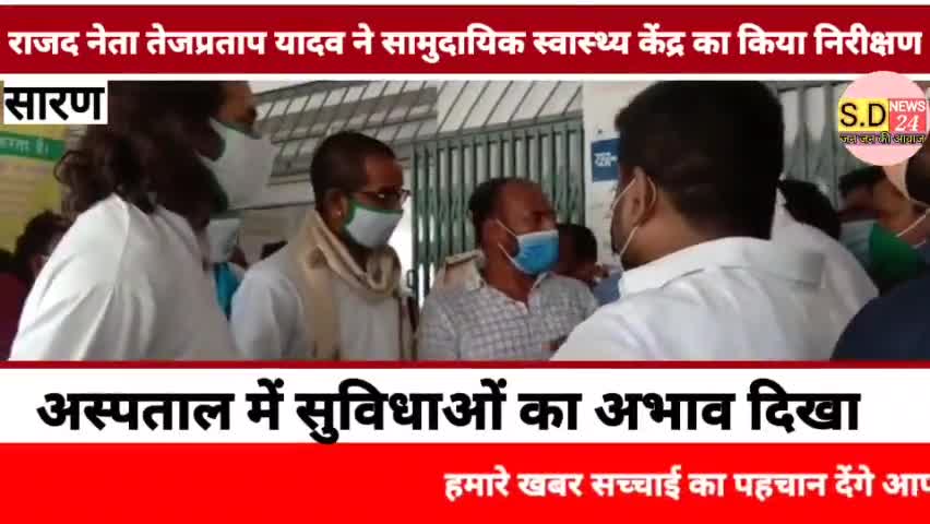#अमनौर: मैं राजद नेता तेजप्रताप यादव ने सामुदायिक स्वास्थ्य केंद्र का किया निरीक्षण अस्पताल में सुविधाओं का अभाव दिखा*।
