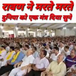 रावण ने मरते मरते समस्त संसार को क्या संदेश दिया था सुने
#motivation #motivational_speaker #india #guruji #pawanpandit