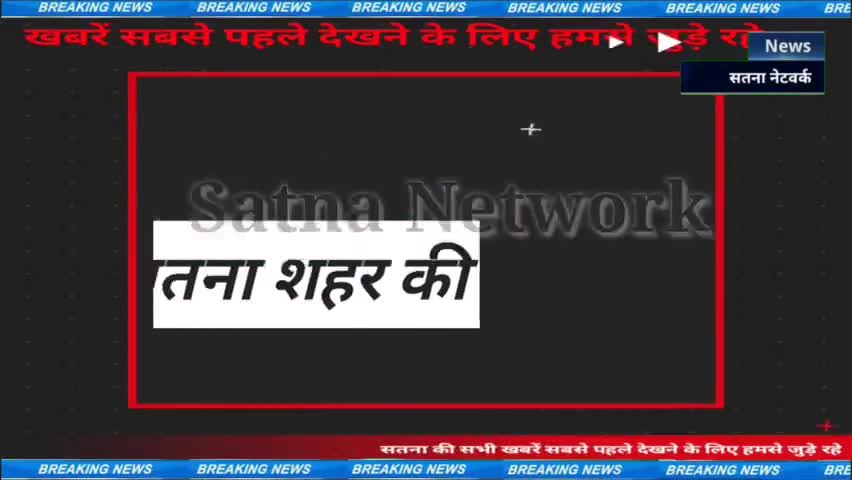 सपना नेटवर्क खबरें सतना शहर की फटाफट#सतना_न्यूज #satna_news #satna #न्यूज #news