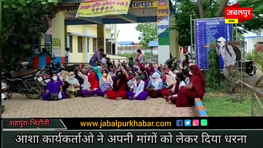 शहपुरा आशा कार्यकर्ताओं ने अपनी छ: सूत्री मांगो को लेकर दिया धरना#JABALPURKHABAR#