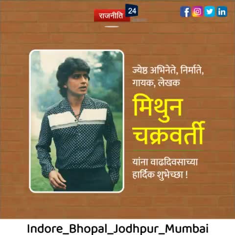 जन्मदिवस की बहुत-बहुत शुभकामनाएं #मिथुन #चक्रवर्ती फिल्म अभिनेता