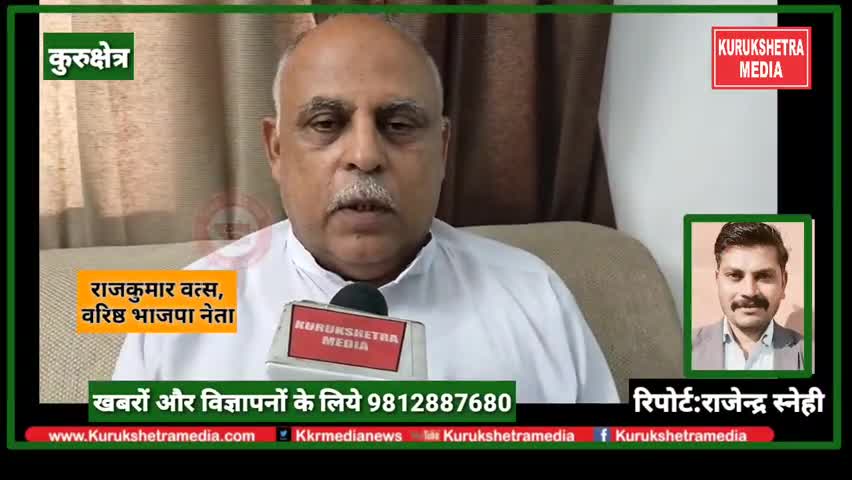 कुरुक्षेत्र:-वरिष्ठ भाजपा नेता राजकुमार वत्स ने केंद्र और प्रदेश भाजपा सरकार को बताया किसान हितेषी #KurukshetraMedia