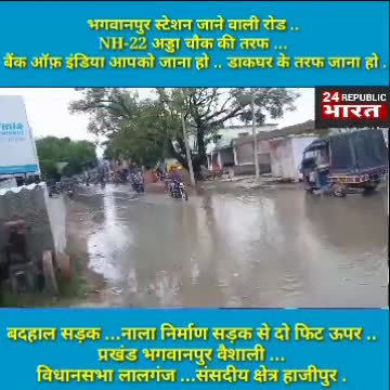थोड़ी बारिश क्या हुई जलजमाव हो जाता है #bhagwanpur पश्चिमी बाजार में .. #vaishali #news #24Republic