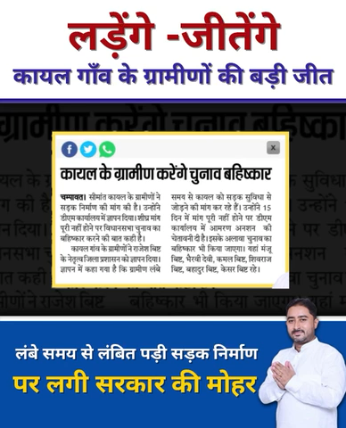 कायल गाँव के ग्रामीणों की बड़ी जीत। लंबे समय से लंबित पड़ी सड़क निर्माण पर लगी सरकार की मुहर। 

#लड़ेंगे - जीतेंगे
