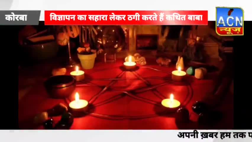 #विज्ञापन के नाम पर करते हैं ठगी ।।।। #ठगी करने वाले #बाबा #सक्रीय