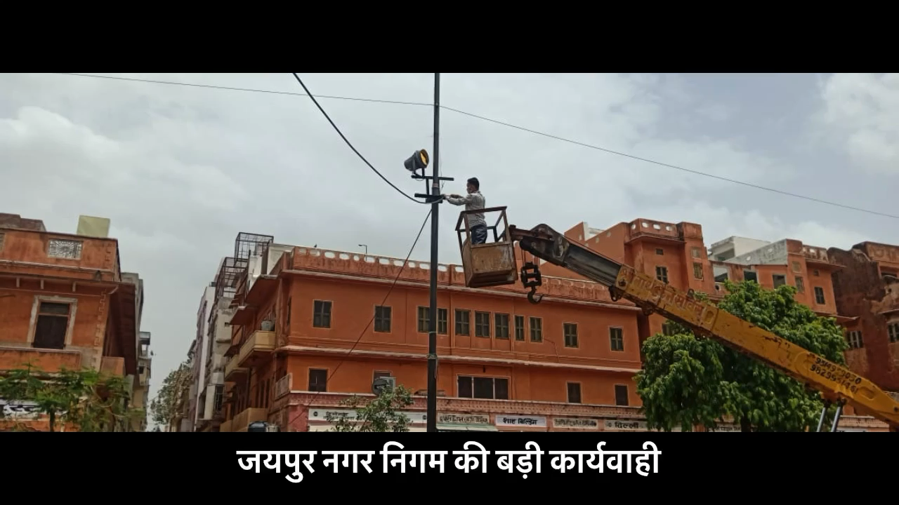 नगर निगम जयपुर की बड़ी कार्यवाही #reporternikki