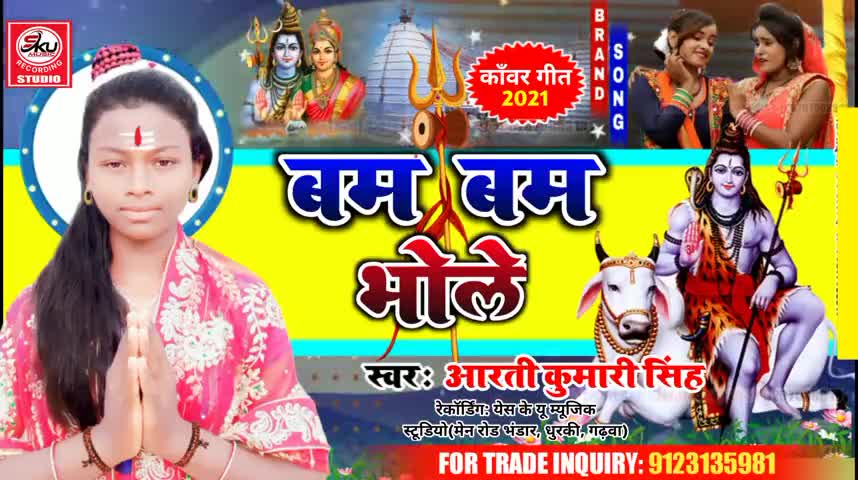 धुरकी प्रखंड के आरती कुमारी सिंह के बोल बम विडियो देखने के लिए यूट्यूब चैनल SKU MUSIC STUDIO Search करें
#bolbam