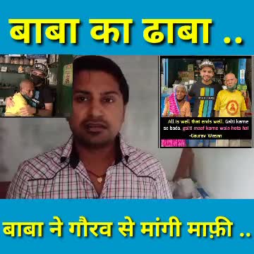 #babakadhaba आखिर बाबा ने #youtuber #swad official  गौरव वासन से माफ़ी मांगी .. भगवान इंसाफ करता है!
