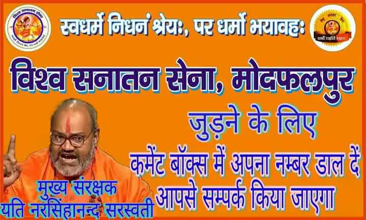 #पूज्य #स्वामी_यति_नरसिंहानंद_जी_महाराज_जी के संगठन विश्व सनातन सेना से जुड़ेने के लिए  7857834723 पर व्हाट्सएप करे