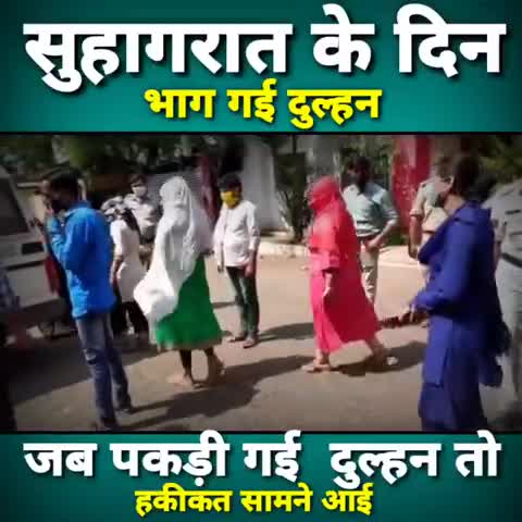 #सुहागरात को ऐसा क्या हुआ था ... सुहागरात के दिन #दुल्हन फ़रार हो गई और जब पकड़ी गई.....तो #दूल्हे को बर्बाद कर गयी .