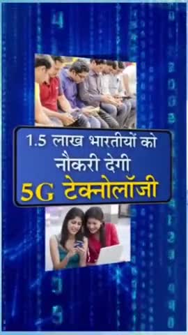 #5G की स्पीड से मिलेंगी #नौकरियां:1.5 लाख से ज्यादा लोगों को 5G देगा #रोजगार; जानिए 2022 में इससे क्या-क्या बदल जाएगा