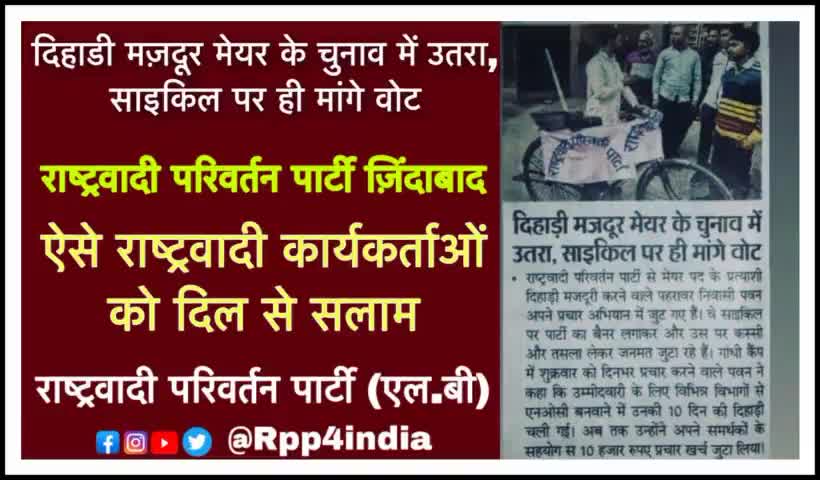 रा.प.पा प्रत्याशी दिहाड़ी मजदूर मेयर के चुनाव में उतरा,साइकिल पर ही मांगे वोट । ऐसे कार्यकर्ता को दिल से सलाम । Rpp #old