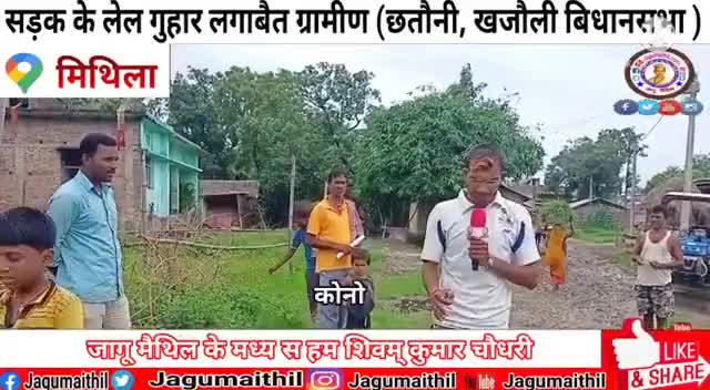 सड़क के लेल गुहार लगा रहल छैथ छतौनी गाम के लोक...बसोंपट्टी प्रखंड, खजौली बिधानसभा छेत्र के मधुबनी जिला
#maithilinews