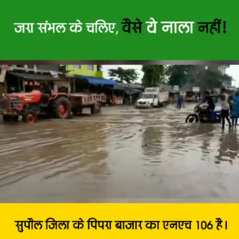 जरा संभल के चलिए, वैसे ये नाला नहीं, पिपरा बाजार का एनएच 106 है..!!
#SupaulLoksabha #Supaul #Pipra #NH106