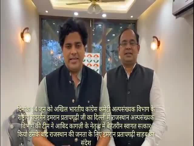 #इमरान_प्रतापगढ़ी साहब चेयरमैन #AICC अल्पसंख्यक विभाग का संदेश राजस्थान के साथिय के लिए
#आबिद_कागज़ी
Twitter - #abidkota