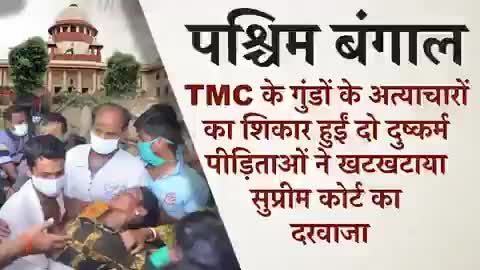#बंगाल : #TMC गुंडों के अत्याचारों का शिकार हुईँ दो दुष्कर्म पीड़िताओं ने खटखटाया सुप्रीम कोर्ट का दरवाजा #SC #Bengal