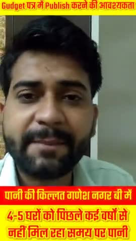 Ganesh Nagar B : 4-5 घरों को पिछले कई वर्षों से पानी की आपूर्ति में अनियमितता, जल विभाग
#iamashu #water #problem #viral