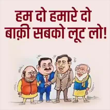 हम दो हमारे दो की सरकार है यह,
इनकी राजनीति देश को लूटने की है
#modileduba #modilootingindia #viralvideo