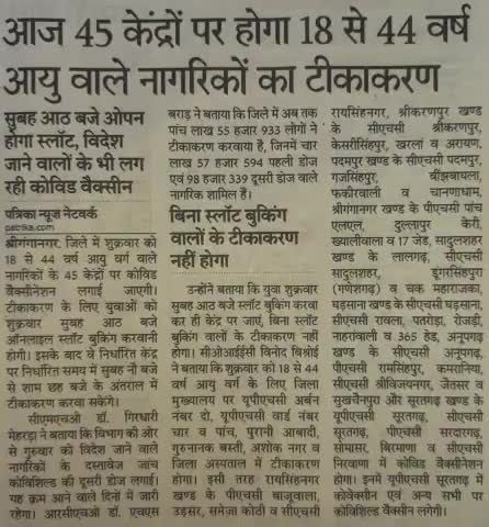 आज 45 केंद्रों पर होगा 18 से 44 वर्ष आयु वालो का  टीकाकरण
स्लॉट 8 बजे होगा ओपन 
#श्रीविजयनगर