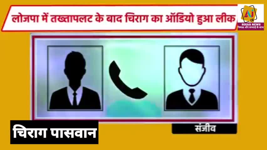 #chirag paswan का कॉल रिकॉर्डिंग हुआ वायरल पूरा प्लानिंग लिक संजीव सरदार नाम के कार्यकर्ता से हुआ बातचीत लिक.#राजाबजार