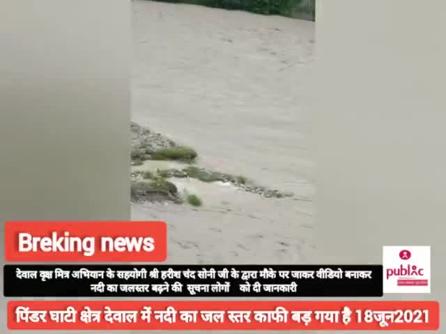 #वृक्ष-मित्र-सहयोगी#हरिश चंद सोनी ने मौके पर जाकर पिंडर नदी जल स्तर बड़ने कि सूचना लोगों दी।।