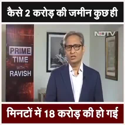कैसे 2 करोड़ की ज़मीन कुछ ही मिनटों में 18 करोड़ की हो गई ?
#राम_मंदिर_घोटाला