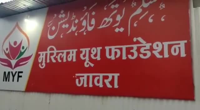 मुस्लिम यूथ फाउंडेशन जावरा के सदस्यों की ख़िदमत के जज़्बे को सलाम...

#MYF Jaora,
Distt. Ratlam
