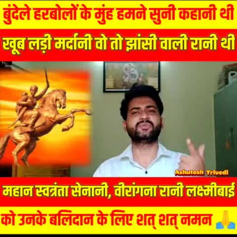 महान वीरांगना झांसी की रानी लक्ष्मीबाई को उनके बलिदान दिवस पर शत-शत नमन
#iamashu #laxmibai #viral #publicapp #jhansi