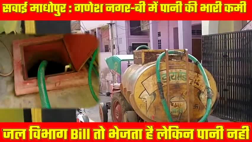 SWM :गणेश नगर बी में पानी की भारी समस्या है, जल विभाग सिर्फ Bill भेजता है पानी नहीं
#sawaimadhopur #waterproblem #viral