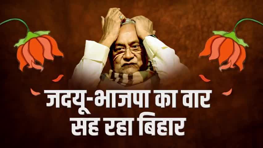 जदयू भाजपा का वार सह रहा बिहार !
रोजगार देने में हुआ फेल भ्रष्टाचार में डुबा 
 सरकार का वार सह रहा बिहार
#नीरजवैशाली
