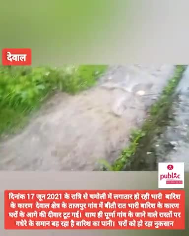 #Dewal-देवाल# क्षेत्र के ताजपुर गांव में  बीती रात भारी #बारिश#के कारण घरों के आगे की दीवार टूटी।।